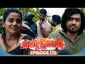 Kodukari කෝඩුකාරි Episode 170 12th January 2026