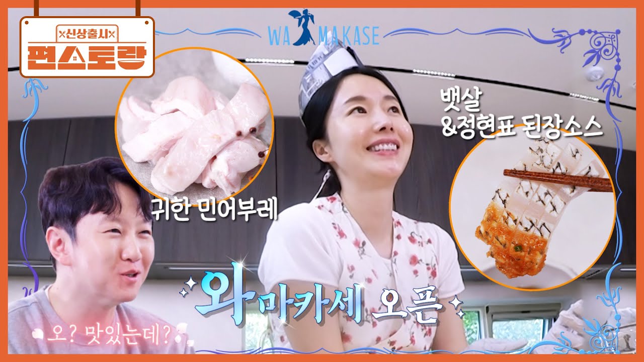 말복 맞이 와카마세🌟 직접 뜬 민어로 회 코스 내는 이정현👍 (자기님과 티격태격 꿀케미) [신상출시 편스토랑