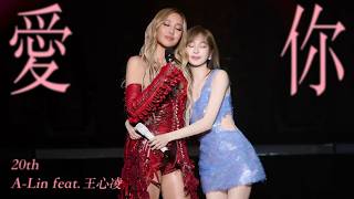 Download lagu A-Lin X 王心凌 - 愛你 |Journey 上海現場版 Live in Shanghai mp3 Download lagu A-Lin X 王心凌 - 愛你 |Journey 上海現場版 Live in Shanghai mp3