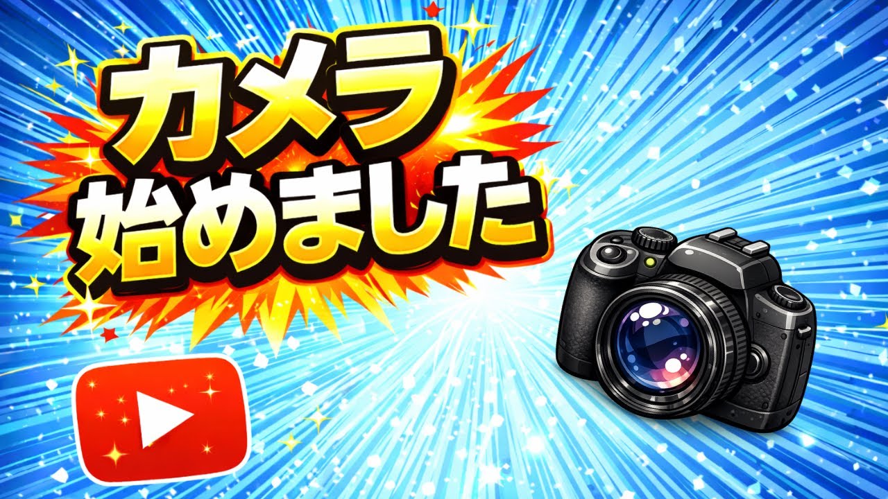 最近カメラをはじめました