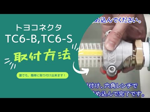 TC6-S 安裝方法