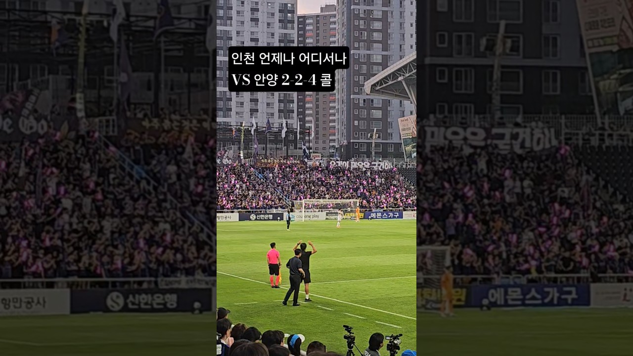 [K리그] 인천유나이티드 언제나 어디서나 VS 2-2-4 안양 콜