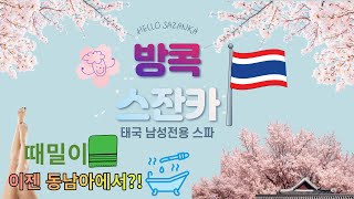 방콕 사잔카 태국 유일한 때밀이 초대형 남성전용 스파 외부&내부 총 공개 ver.