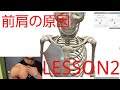解剖学シリーズ　前肩の原因と改善方法