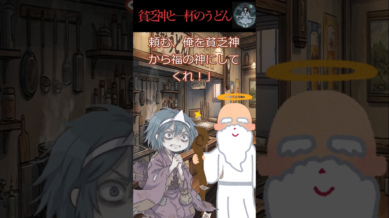 貧乏神と一杯のうどん　#shorts