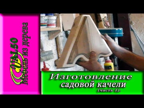 Изготовление садовой качели (часть 1)