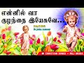 என்னில் வா குழந்தை இயேசுவே Ennil Vaa Kulandai Yesuvey 