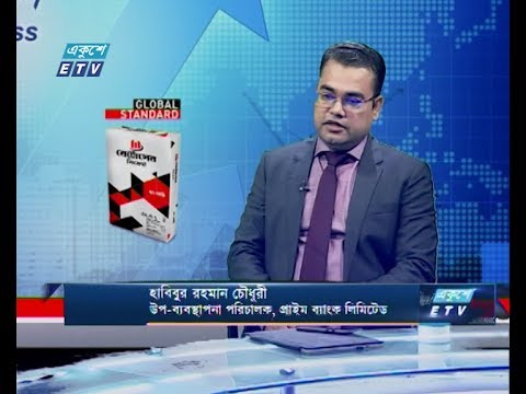 একুশে বিজনেস || হাবিবুর রহমান চৌধুরী- উপ- ব্যবস্থাপনা পরিচালক, প্রাইম ব্যাংক লিমিটেড || 04 February 2020 | | ETV Business