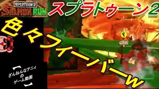 フィーバーの日と聞いて 鮭バイト ざんまい 【 Splatoon2 / SALMON RUN 】
