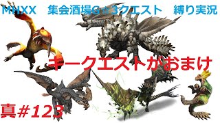【MHXX縛り実況 真#123】キークエストがおまけVSドスマッカォ、ケチャワチャ、ゲリョス、ライゼクス他