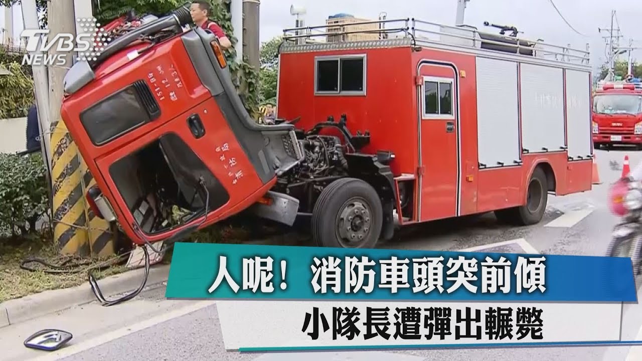 人呢?消防車頭突前傾 小隊長遭彈出輾斃