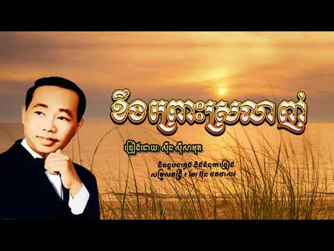 ខឹងព្រោះស្រលាញ់​ - Kheung Pros Srolanh - Sinn Sisamouth