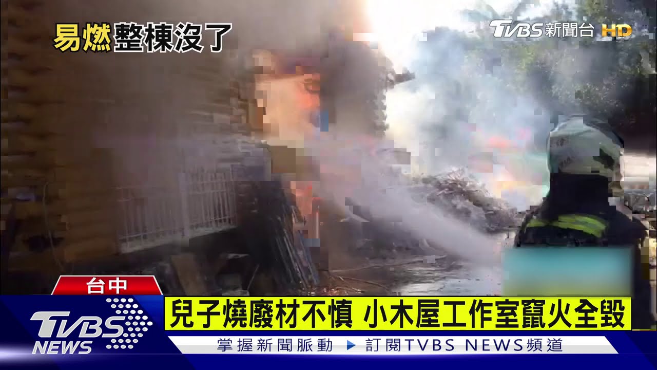 兒子燒廢材不慎 小木屋工作室竄火全毀