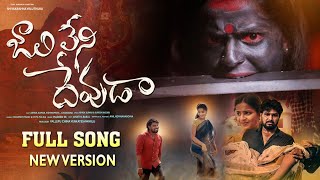 Download lagu Jaalileni Devuda Full Song | Hanmanth Yadav | MadeenSk | Vishwapriya | Suresh Kadari | Ashok Tunes mp3 Download lagu Jaalileni Devuda Full Song | Hanmanth Yadav | MadeenSk | Vishwapriya | Suresh Kadari | Ashok Tunes mp3