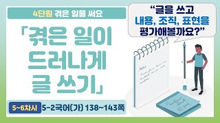 🦌5-2 4단원 「겪은 일이 드러나게 글 쓰기」 국어 138~143쪽 (5~6차시)【겪은 일을 써요】 | 5학년 2학기 국어