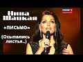 Нина Шацкая - Письмо 