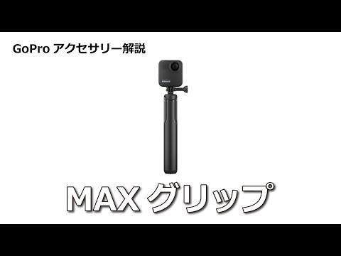 【国内正規品＊美品】GoPro MAX ＋ MAXグリップトライポッド