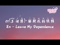 en (王翊恩) - 離開我的依賴 | En - Leave My Dependence【動態歌詞/English Subs/Pinyin】