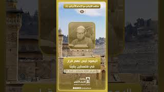 الإمام الألباني: اليهود ليس لهم قرار في فلسطين يقينًا