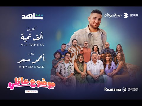 كلمات اغنية الف تحية