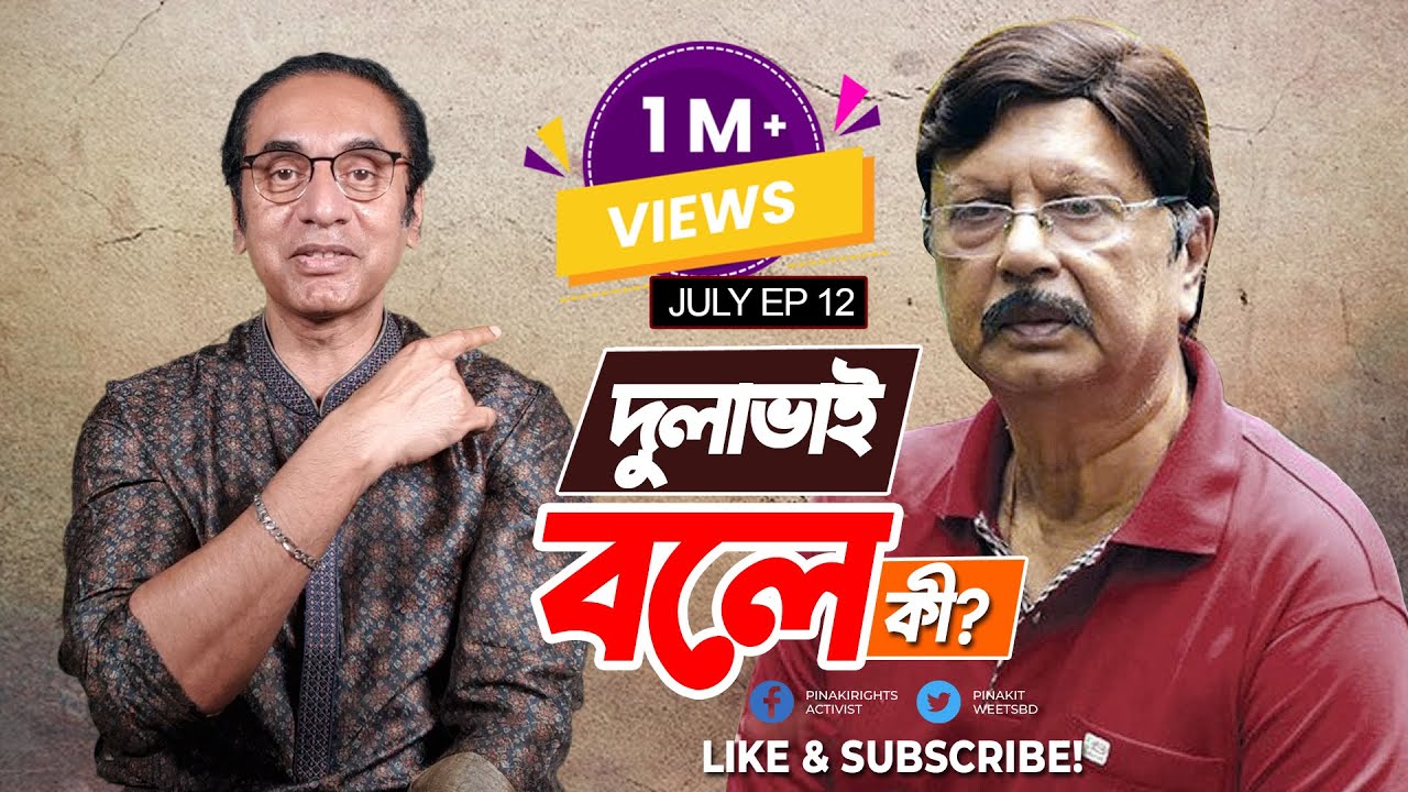 সোহেল রানার সাথে মিচ্চি এনা বিটলামি || সোহেল রানা || Pinaki Bhattacharya || The Untold