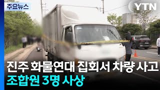 진주 화물연대 집회서 차량 사고...조합원 3명 사상 / YTN