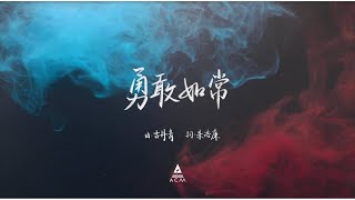 勇敢如常
