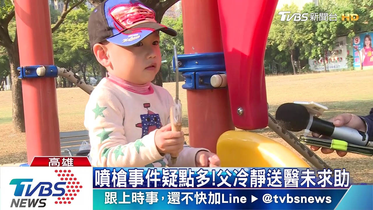噴槍事件疑點多! 父冷靜送醫未求助