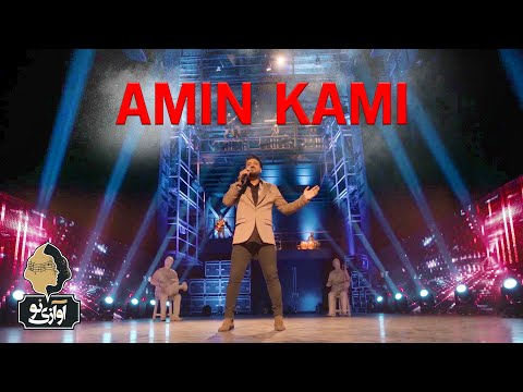 Amin Kami as an Upcoming Star | معرفی امین کامی ستاره جدید آوازی نو