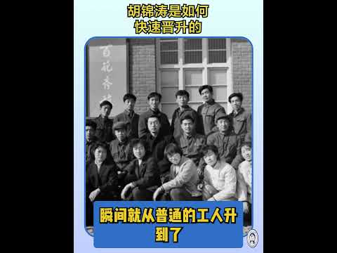 How Hu Jintao Got Promoted So Quickly