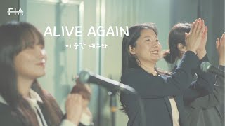F.I.A LIVE WORSHIP - 이 순간 예수와 (피아버전) | ALIVE AGAIN (FIA.ver)