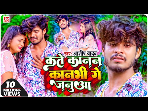 कते कानन कानभी गे जनुआ — watch video
