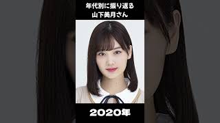 【乃木坂】年代別に振り返る山下美月さん【1分】#shorts