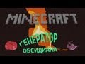 Minecraft - Как сделать генератор обсидиана 