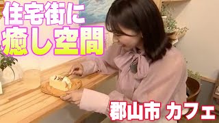 住宅街の中にある季節のフルーツが楽しめるカフェ！花と緑の癒し空間！