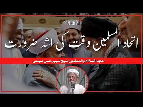 Desperate need of Muslim Unity | Allama Sheikh Shabbir Hasan Maisami