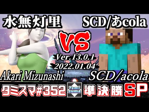 【スマブラSP】タミスマSP352 準決勝 水無灯里(WiiFitトレーナー) VS SCD/あcola(スティーブ) - オンライン大会