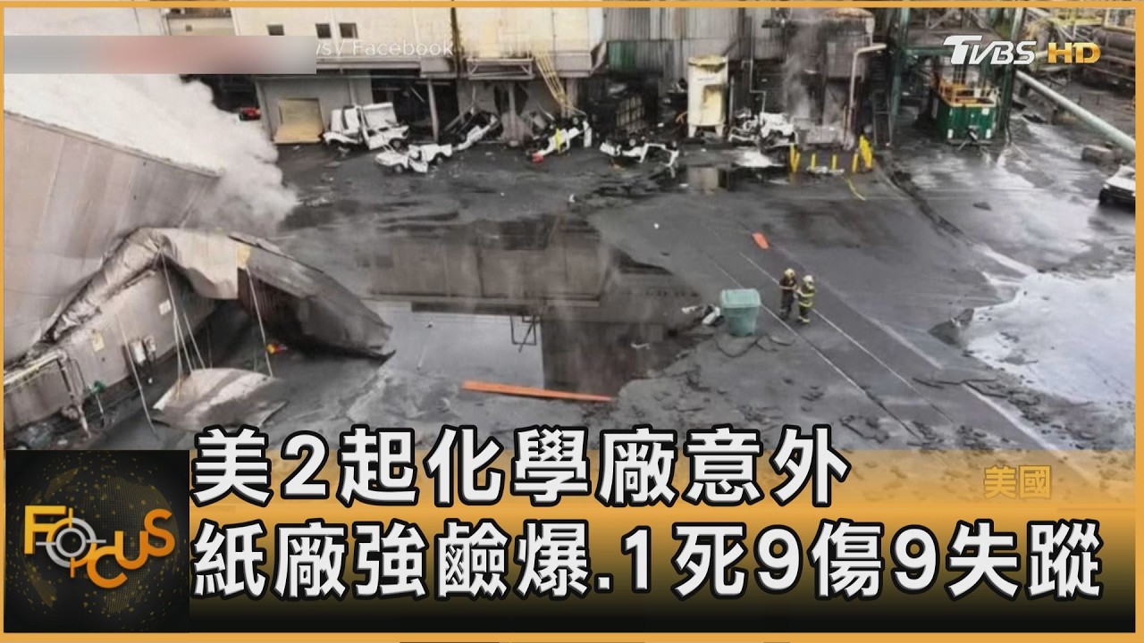 美國2起化學廠意外 紙廠強鹼爆.1死9傷9失蹤