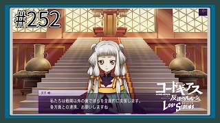 【実況】主人公機が見たくてロスストをあじわう #252 【コードギアス 反逆のルルーシュ ロストストーリーズ】