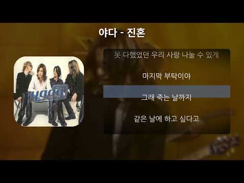 야다 - 진혼 [가사,Lyrics]