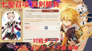 【原神】「七聖召喚」キャラ真剣勝負 対戦ダリア アクションカード不要 攻略【Genshin Impact】