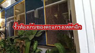 ห้องเก็บของตะแกรงเหล็กฉีก