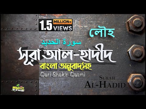 057) Surah AL HADID | আল হাদীদ الحديد | অনুবাদ | Qari Shakir Qasmi | mahfuz art of nature