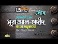057 Surah AL HADID আল হাদীদ الحديد অনুবাদ Qari Shakir Qasmi Mahfuz A
