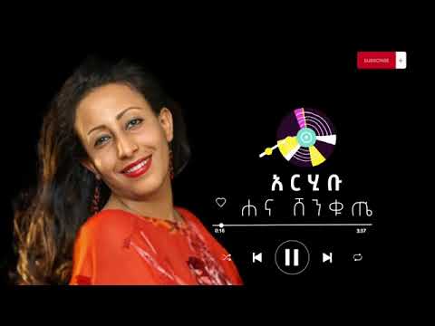 ሃና ሸንቁጤ "አርሂቡ"  | Hanna Shenkute "Arehibu"( Official Audio ) Ethiopian Music