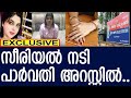 സീരിയല്‍ നടി പാര്‍വതി അറസ്റ്റില്‍.. l serial actress parvathy arrested