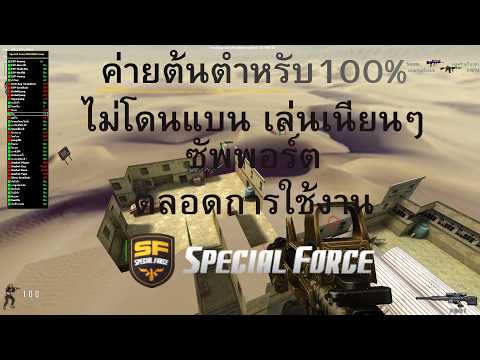 Special Force วันละ9บาท ไม่โดนแบนแน่นอน By บังเบนส์
