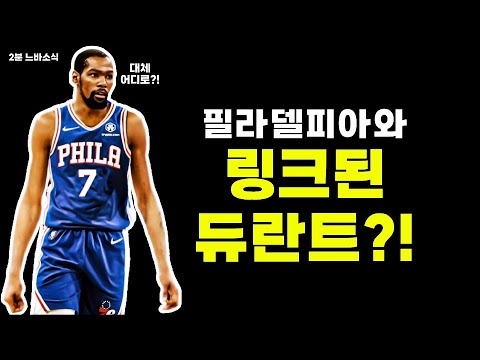 이번엔 필라델피아와 링크된 듀란트?! / 야니스-플래그 트레이드? / 할리버튼 과대평가 맞아?