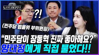 [뉴스트라다무스] 민주당 법률위 부위원장 양태정에게 직접 물었다!! 민주당이 장동혁 좋아하냐는 질문에 "일단 저는 응원합니다. 근데..."