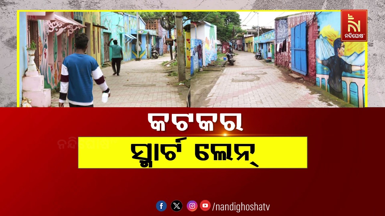 🔴Live | କଟକର ସ୍ମାର୍ଟ ଲେନ୍